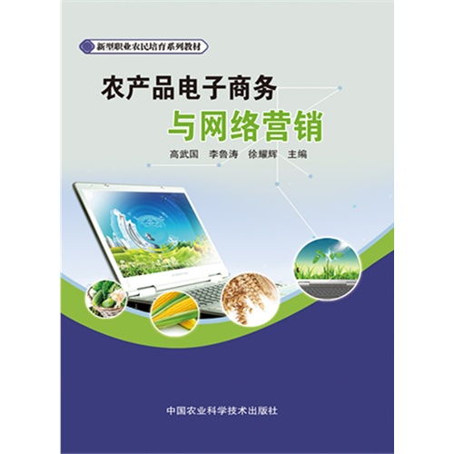 農產品電子商務與網絡營銷 數字化時代的農業經營新路徑