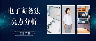 黃河律師解讀 電子商務(wù)法亮點(diǎn)分析及其對經(jīng)營者合規(guī)經(jīng)營的影響